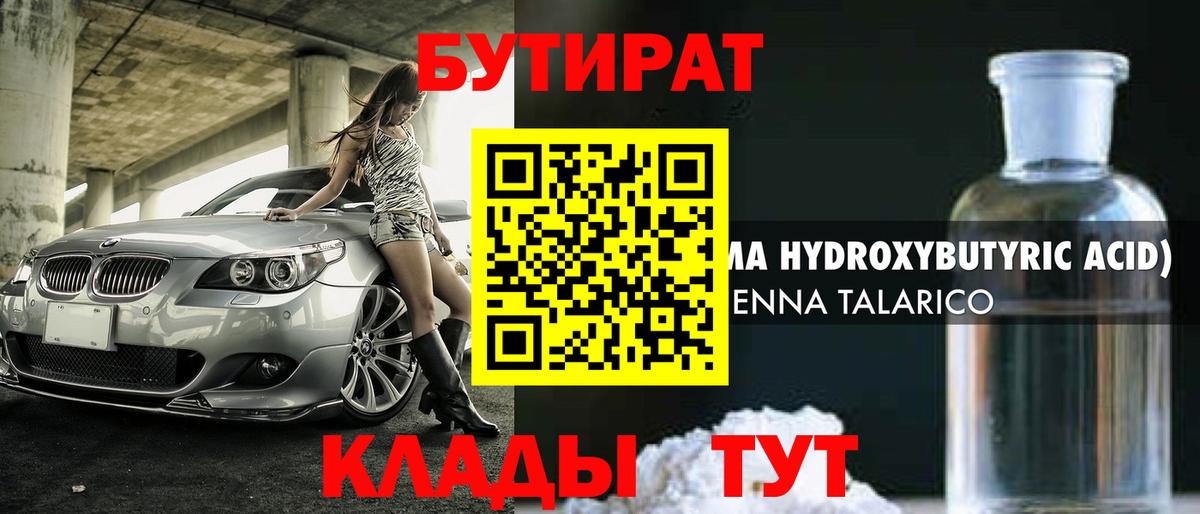 Бутират  Вход с VPN  Сибай  Бутират оксибутират 